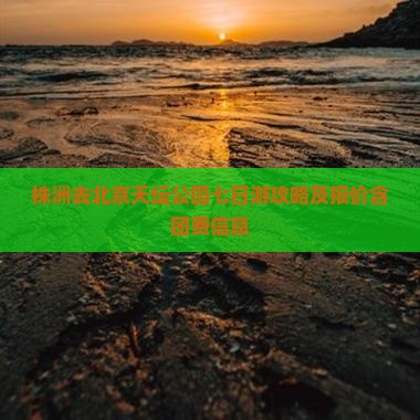 株洲去北京天坛公园七日游