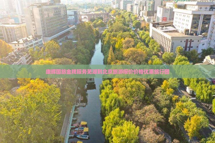 芜湖去北京团体旅游