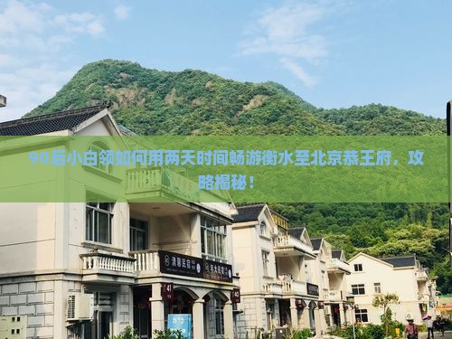 衡水到北京恭王府二日游 衡水到北京恭王府二日游