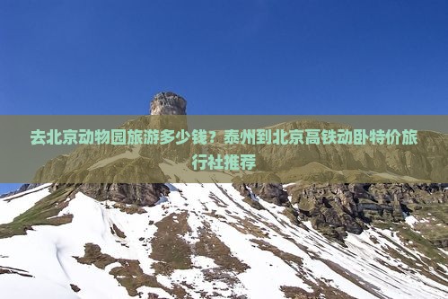 泰州去北京动物园旅行社