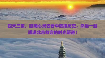 晋中到北京故宫博物院四日游