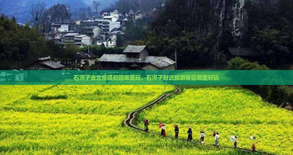 石河子去北京颐和园哪里玩
