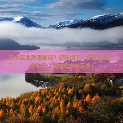 淮北去北京哪里玩