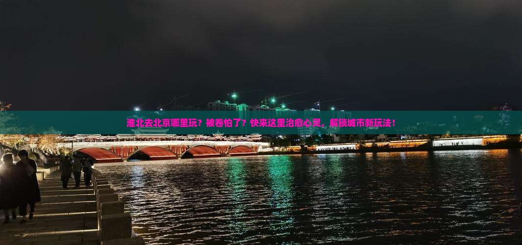 淮北去北京哪里玩
