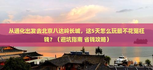 通化去北京八达岭长城门票