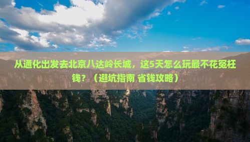 通化去北京八达岭长城门票