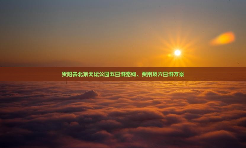 贵阳去北京天坛公园五日游