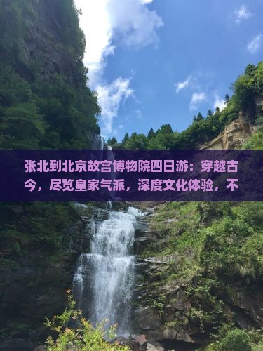 张北到北京故宫博物院四日游