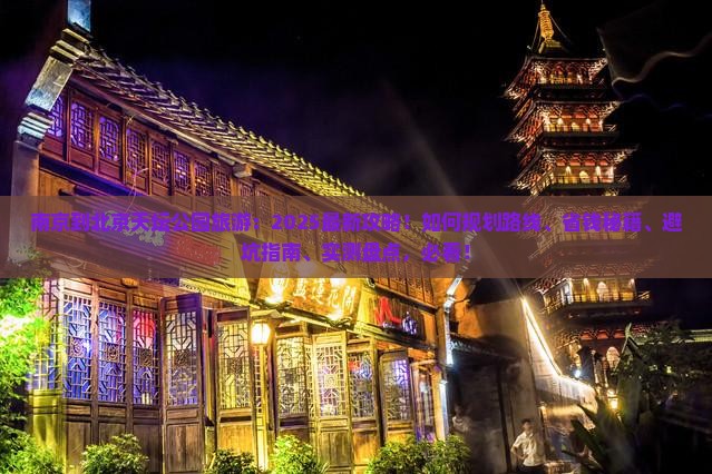 南京到北京天坛公园旅游