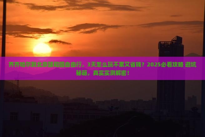 齐齐哈尔到北京颐和园自由行
