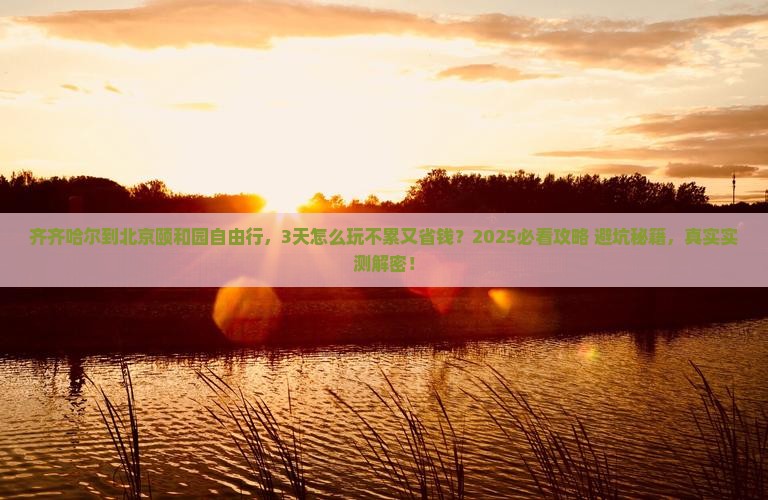 齐齐哈尔到北京颐和园自由行