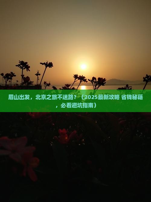 眉山去北京攻略