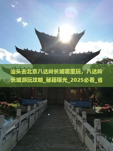 汕头去北京八达岭长城哪里玩