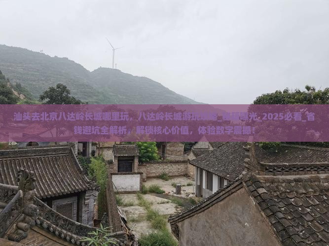 汕头去北京八达岭长城哪里玩