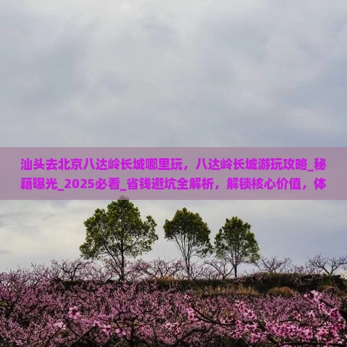 汕头去北京八达岭长城哪里玩