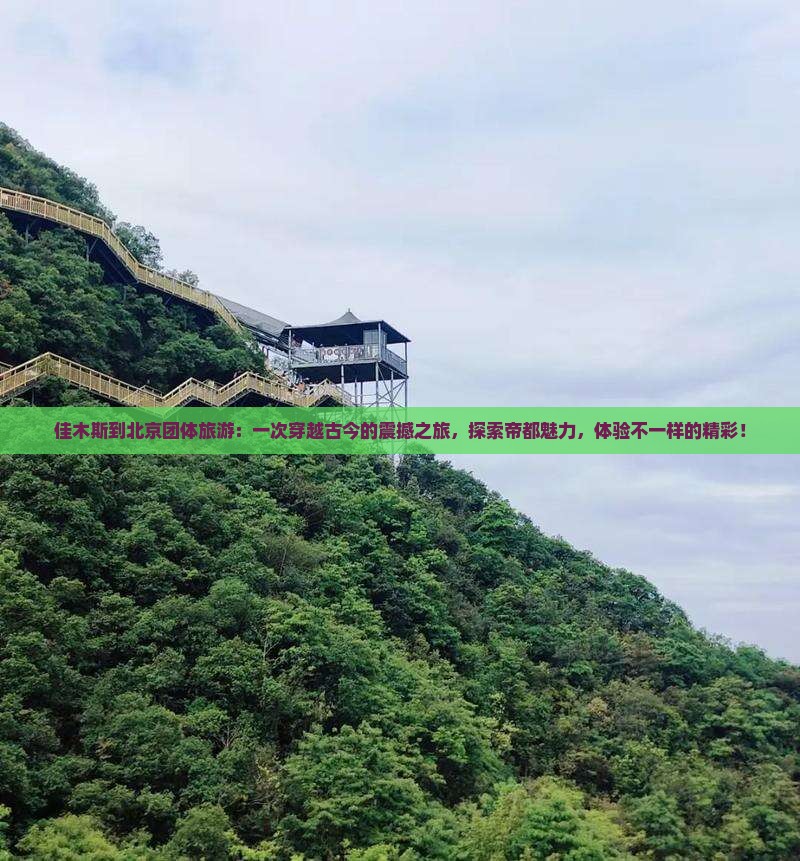 佳木斯到北京团体旅游