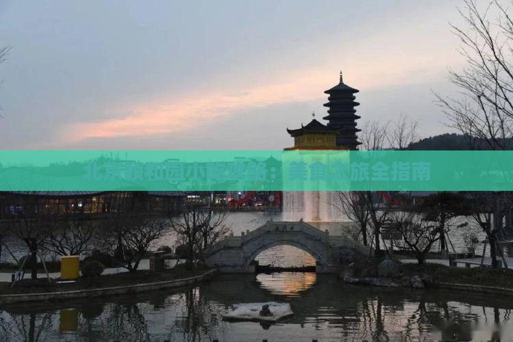 商洛去北京颐和园旅游小吃