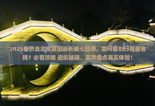 春节到北京慕田峪长城七日游 春节到北京慕田峪长城七日游