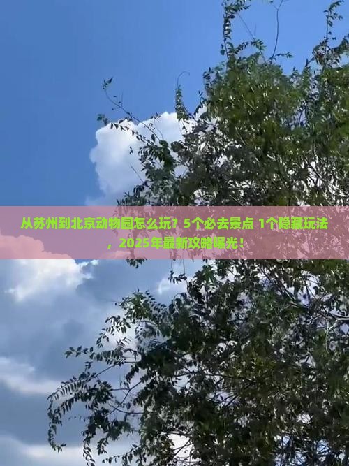 苏州到北京动物园景点