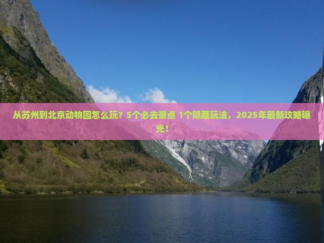 苏州到北京动物园景点
