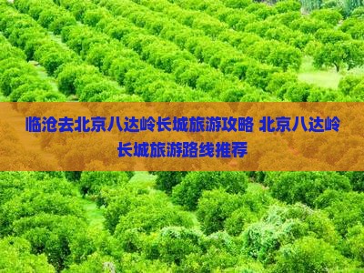 临沧去北京八达岭长城旅游