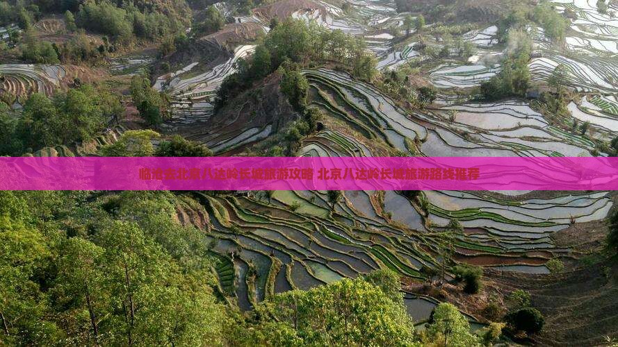 临沧去北京八达岭长城旅游