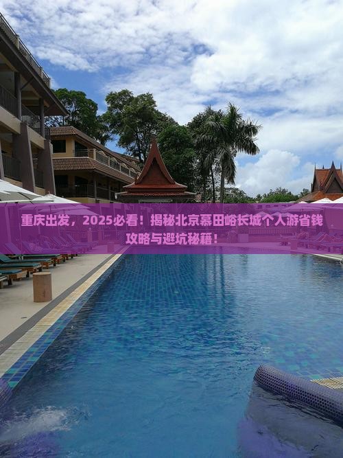 重庆到北京慕田峪长城个人游