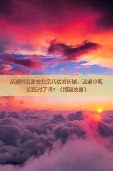 湖州去北京八达岭长城旅游小吃