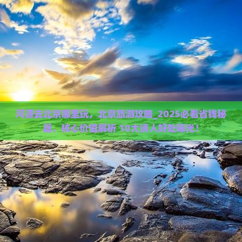 河源去北京哪里玩