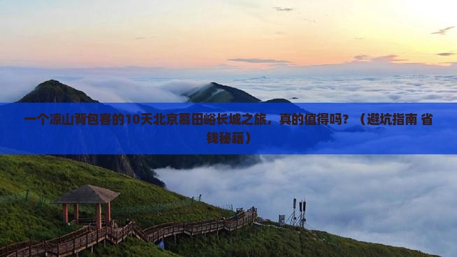 凉山到北京慕田峪长城个人游
