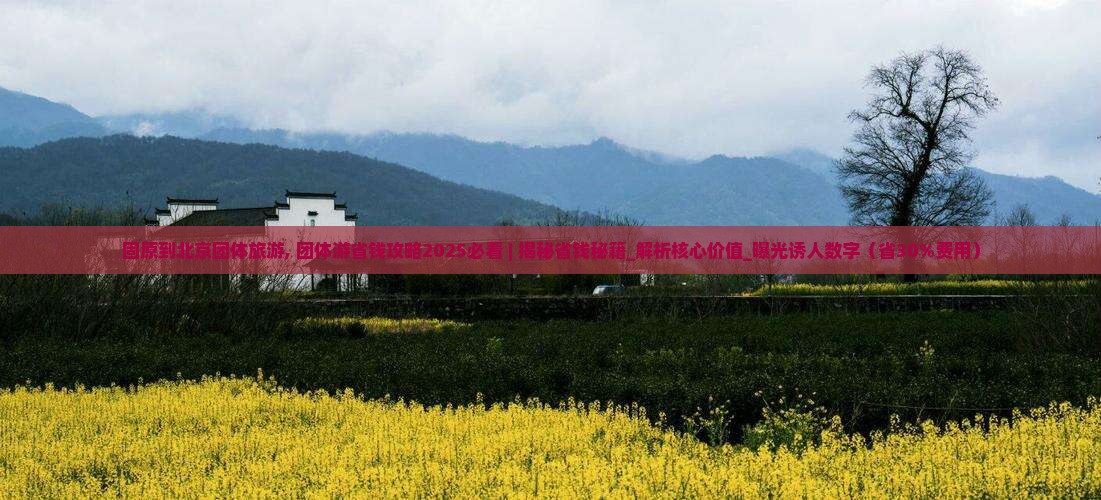 固原到北京团体旅游