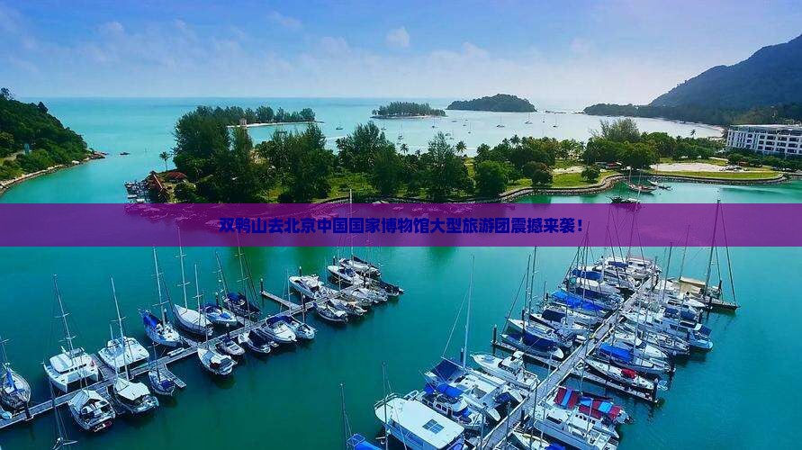 双鸭山去北京中国国家博物馆大型旅游团