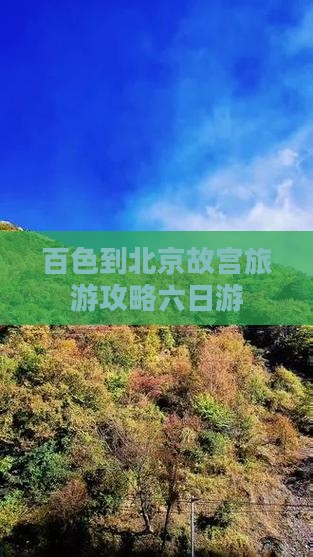 百色到北京故宫博物院六日游