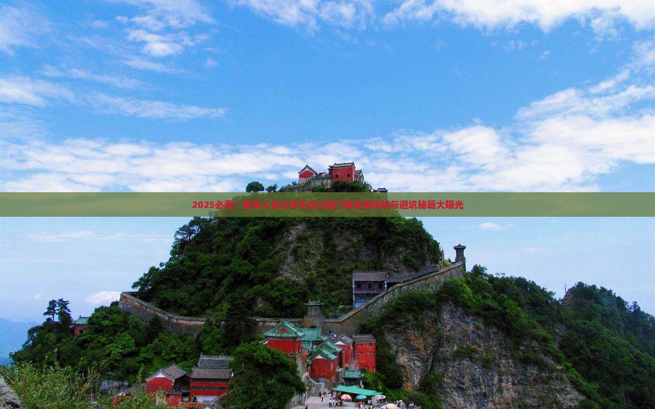 普洱到北京天坛公园门票
