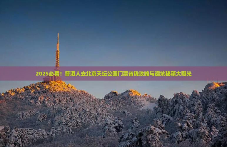 普洱到北京天坛公园门票