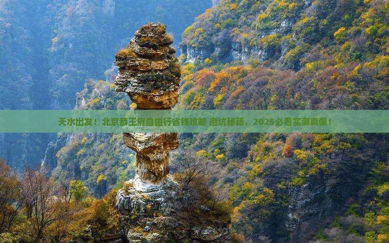 天水到北京恭王府自由团