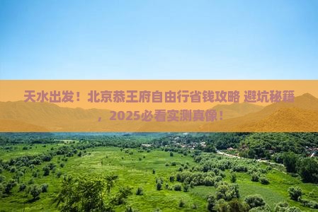 天水到北京恭王府自由团