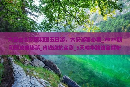 六安去北京颐和园五日游