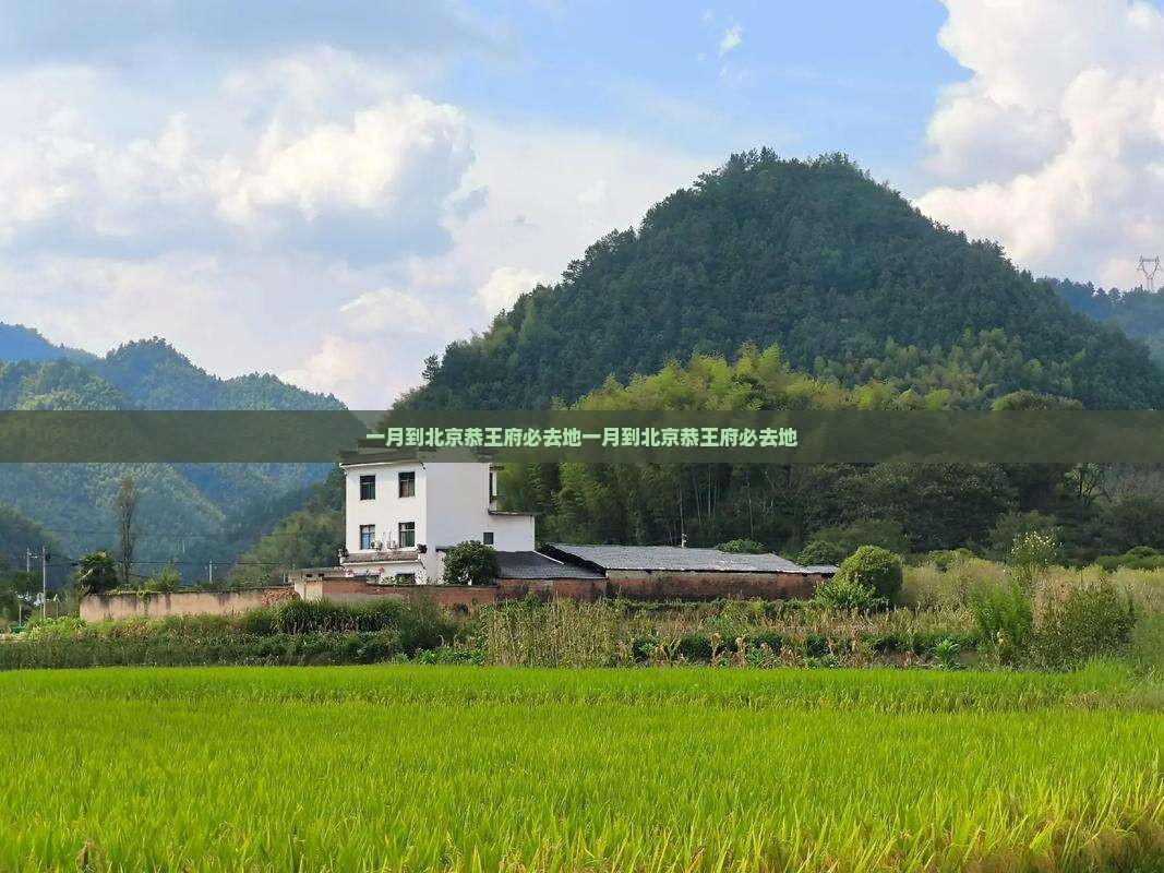 一月到北京恭王府必去地