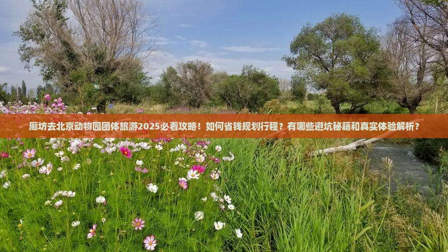 廊坊去北京动物园团体旅游