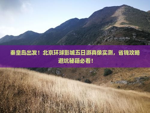秦皇岛去北京环球度假区五日游