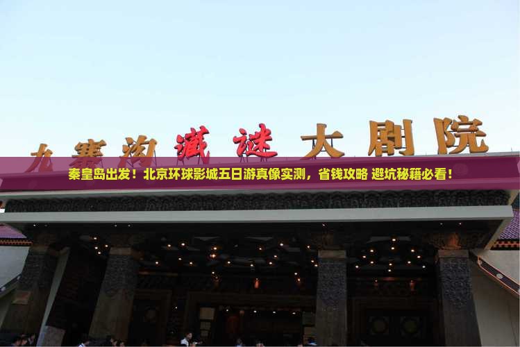 秦皇岛去北京环球度假区五日游