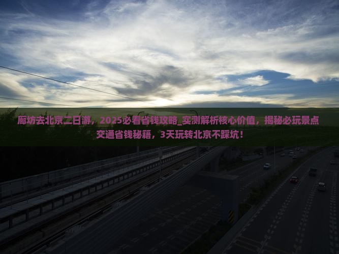 廊坊去北京二日游