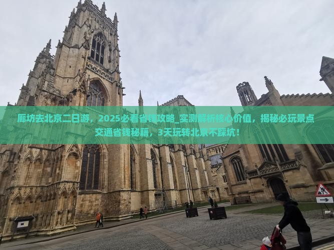 廊坊去北京二日游