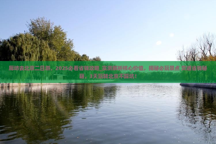 廊坊去北京二日游