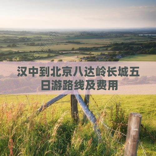 汉中到北京八达岭长城五日游