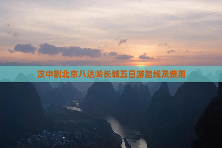 汉中到北京八达岭长城五日游