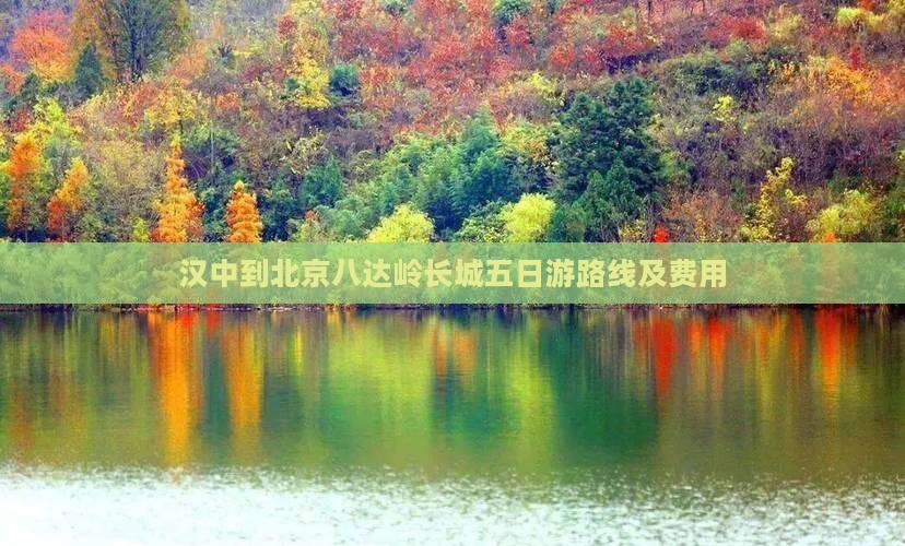 汉中到北京八达岭长城五日游