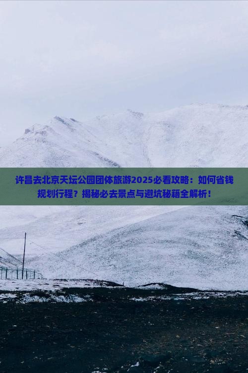 许昌去北京天坛公园团体旅游