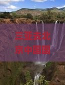 三亚去北京中国国家博物馆攻略